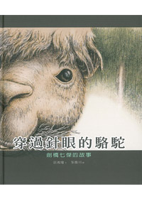 穿過針眼的駱駝-劍橋七傑的故事（中英對照） 封面