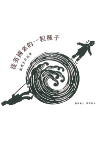 從英國來的一粒種子-戴德生的故事（中英對照） 封面