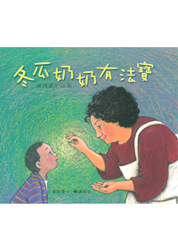 冬瓜奶奶有法寶-孫理蓮的故事（中英對照） 封面