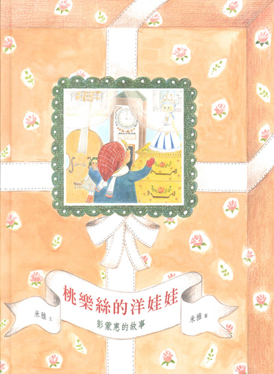 桃樂絲的洋娃娃-彭蒙惠的故事（中英對照） 封面