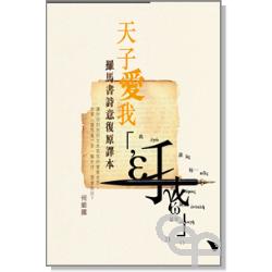 天子愛我-羅馬書詩意復原譯本 封面