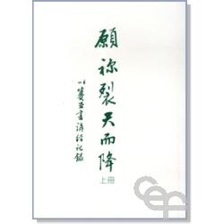 願你裂天而降(上冊)-以賽亞書講經紀錄 封面