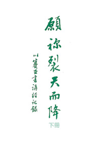 願你裂天而降(下冊)-以賽亞書講經紀錄 封面