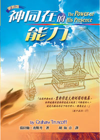 (限量)神同在的能力 封面