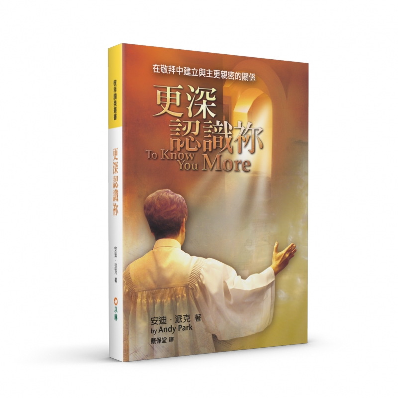 更深認識祢(二版)--在敬拜中建立與主更親密的關係 封面
