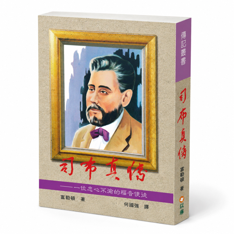 司布真傳(二版)--一位忠心不渝的福音使徒 封面
