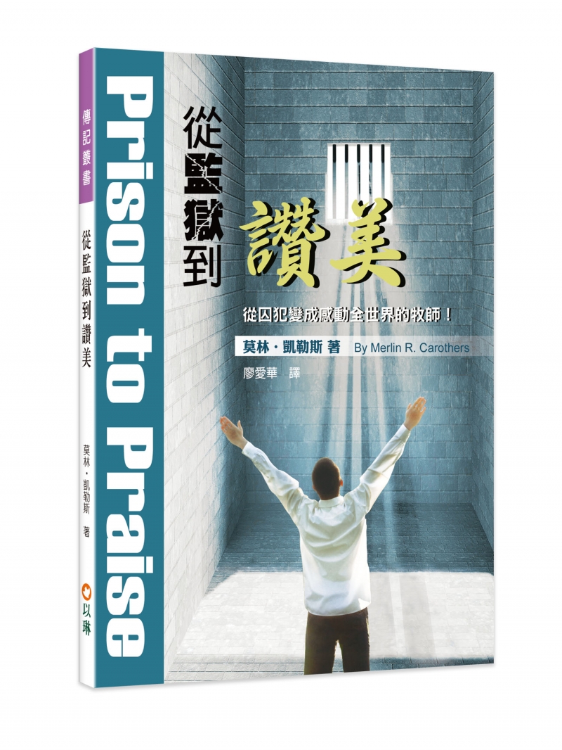 從監獄到讚美(三版)--從囚犯變成感動全世界的牧師！ 封面