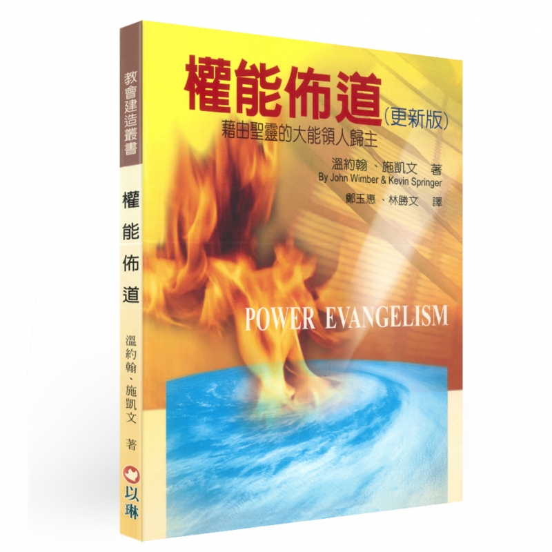 權能佈道（更新版）藉由聖靈的大能領人歸主 封面