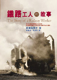 鐵路工人的故事 封面