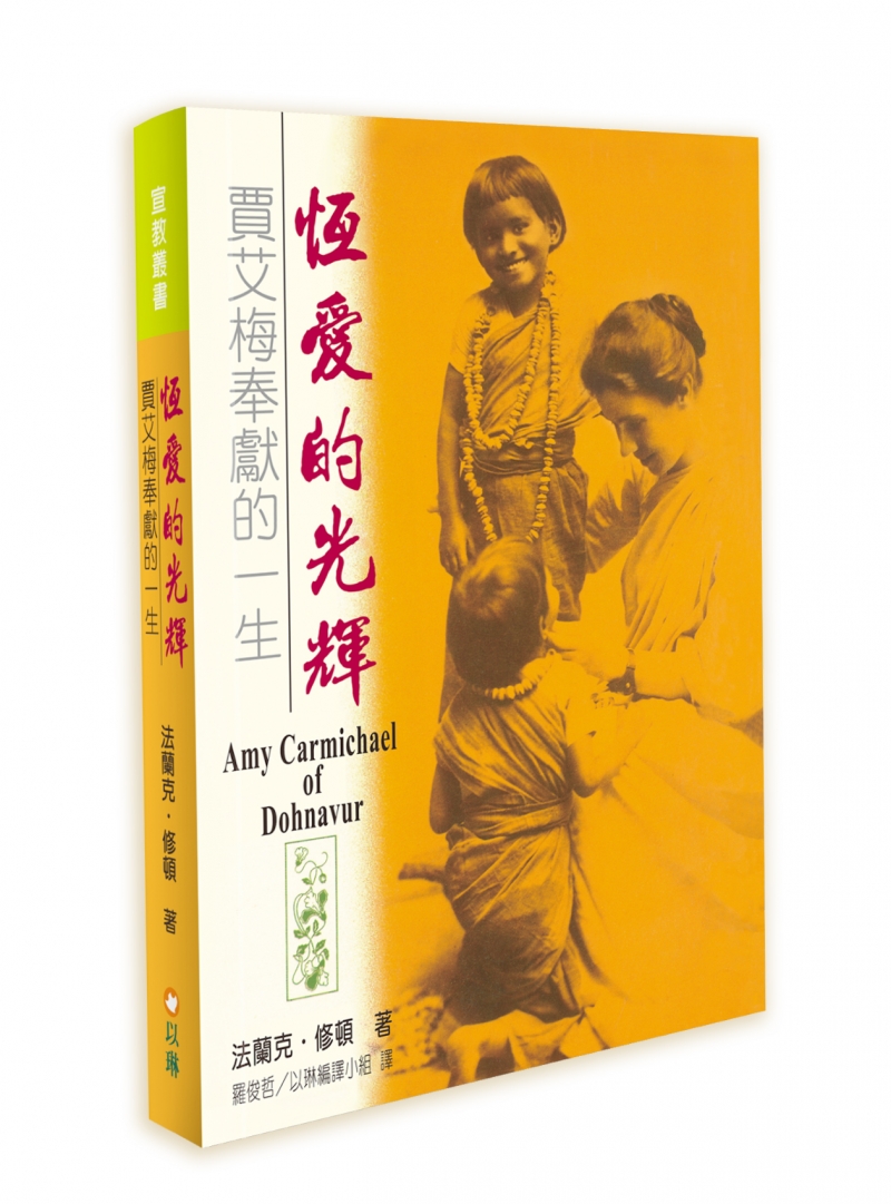 恆愛的光輝(二版)：賈艾梅奉獻一生 封面