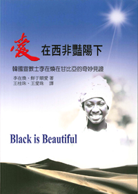 愛在西非艷陽下：韓國宣教士李在煥在甘比亞的奇妙見證 封面