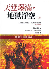 天堂爆滿，地獄淨空（上）憐憫失喪的靈魂 封面