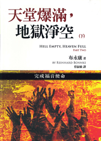 天堂爆滿,地獄淨空(下)完成福音使命 封面