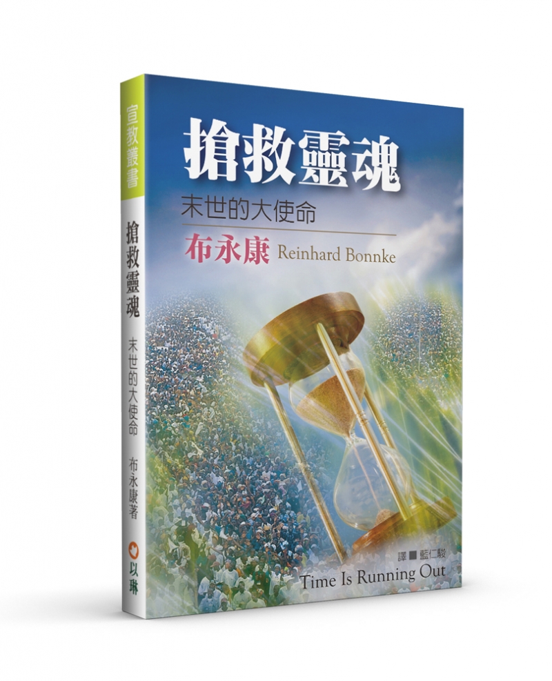 搶救靈魂(二版)--末世的大使命 封面