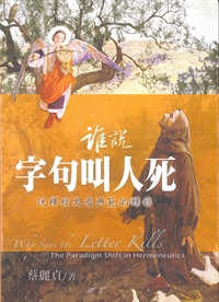 誰說字句叫人死-從釋經史看典範的轉移 封面