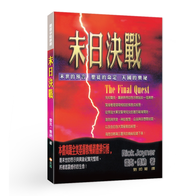 末日決戰：末世的預言．聖徒的命定．天國的奧秘（原書名：地獄雄兵） 封面