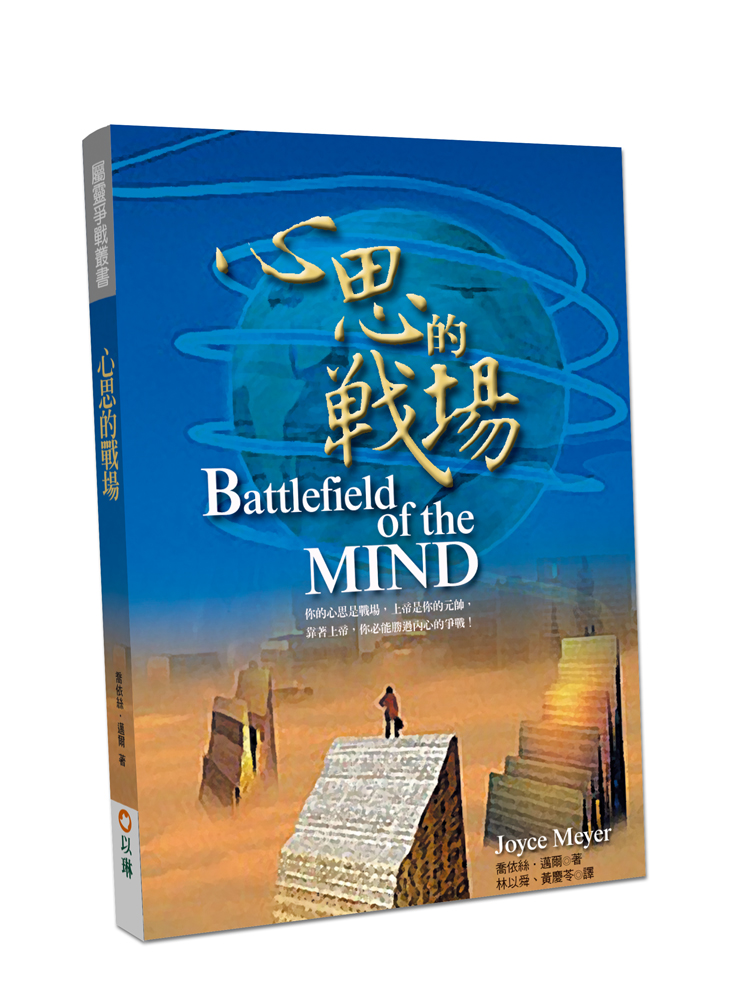 心思的戰場(二版)-你的心思是戰場，上帝是你的元帥，靠著上帝，你必能勝過內心的爭戰！ 封面