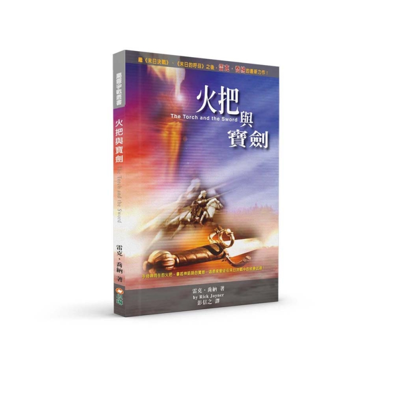 火把與寶劍--手持神同在的火把，拿起神話語的寶劍，這是眾聖徒在末日決戰中的致勝武器！ 封面