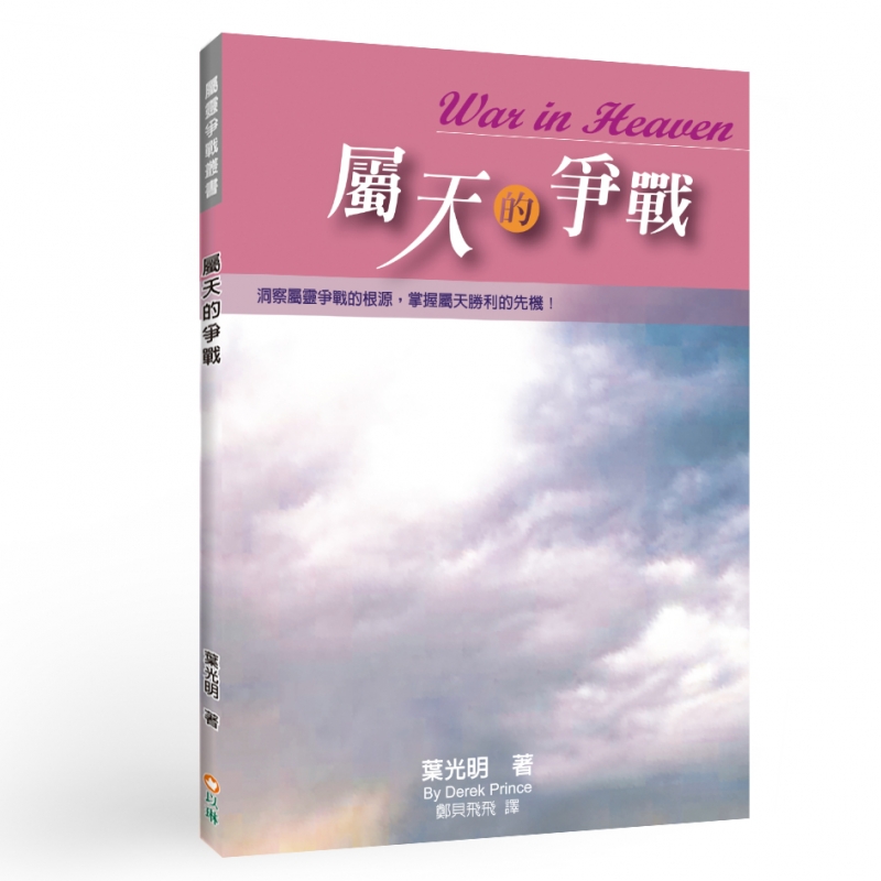 屬天的爭戰(二版)--洞察屬靈爭戰的根源，掌握屬天勝利的先機！ 封面