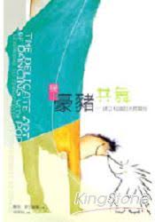 與豪豬共舞(二版)--建立和諧的人際關係 封面