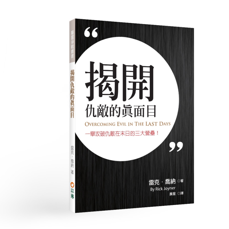 揭開仇敵的真面目：一舉攻破仇敵在未曰的三大營壘 封面