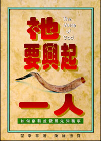 祂要興起一人:如何察驗並發展先知職事 封面