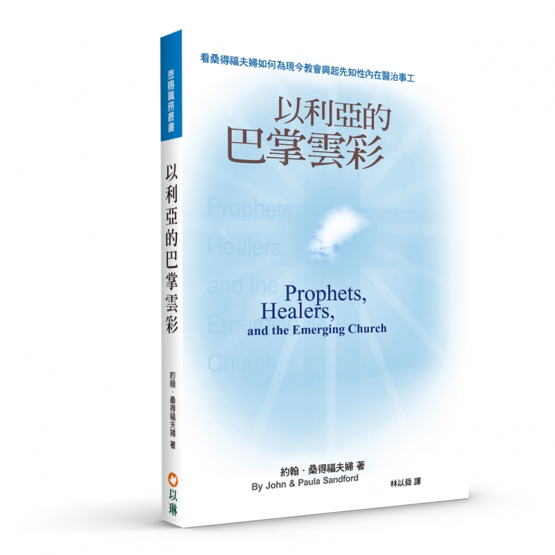 以利亞的巴掌雲彩(二版)--看桑得福夫婦如何為現今教會興起先知性內在醫治事工 封面
