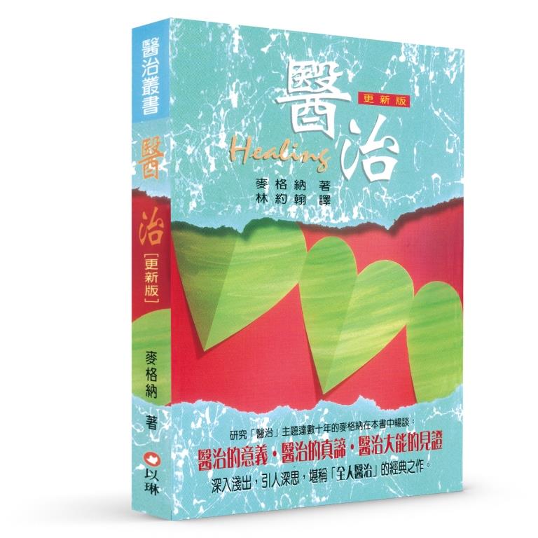 醫治 封面