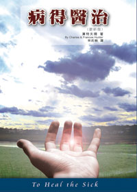 病得醫治 封面