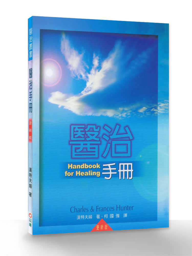 醫治手冊（三版） 封面
