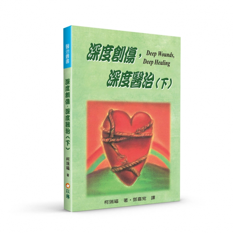 深度創傷,深度醫治(下)--內在醫治完全手冊 封面