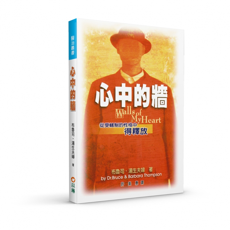 心中的牆：從受轄制的性格中得釋放 封面