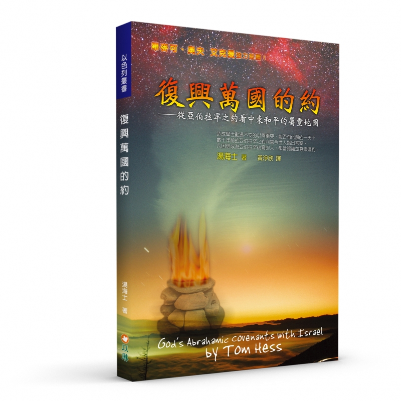 復興萬國的約(二版)--從亞伯拉罕之約看中東和平的屬靈地圖 封面