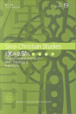 漢語基督教學術論評(第19期) 封面