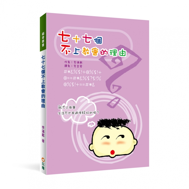 七十七個不上教會的理由(二版)--我不上教會，生活不也是過得好好的嗎？ 封面