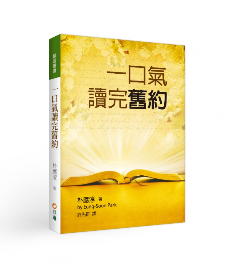 一口氣讀完舊約 封面