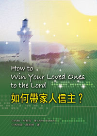如何帶領家人信主---缺貨中 封面