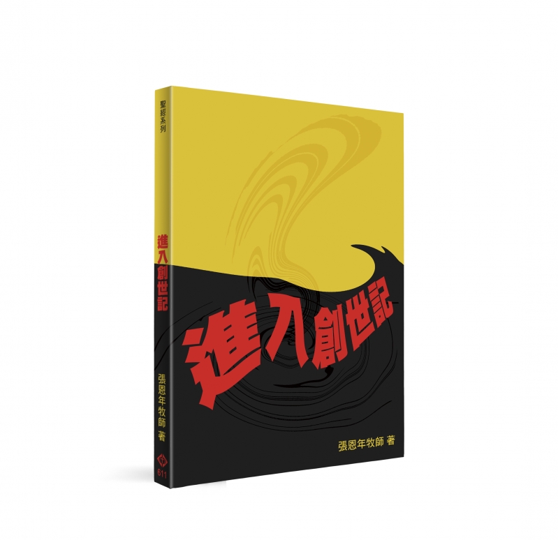 進入創世記 封面