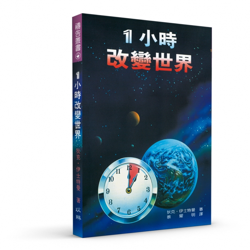 一小時改變世界 封面