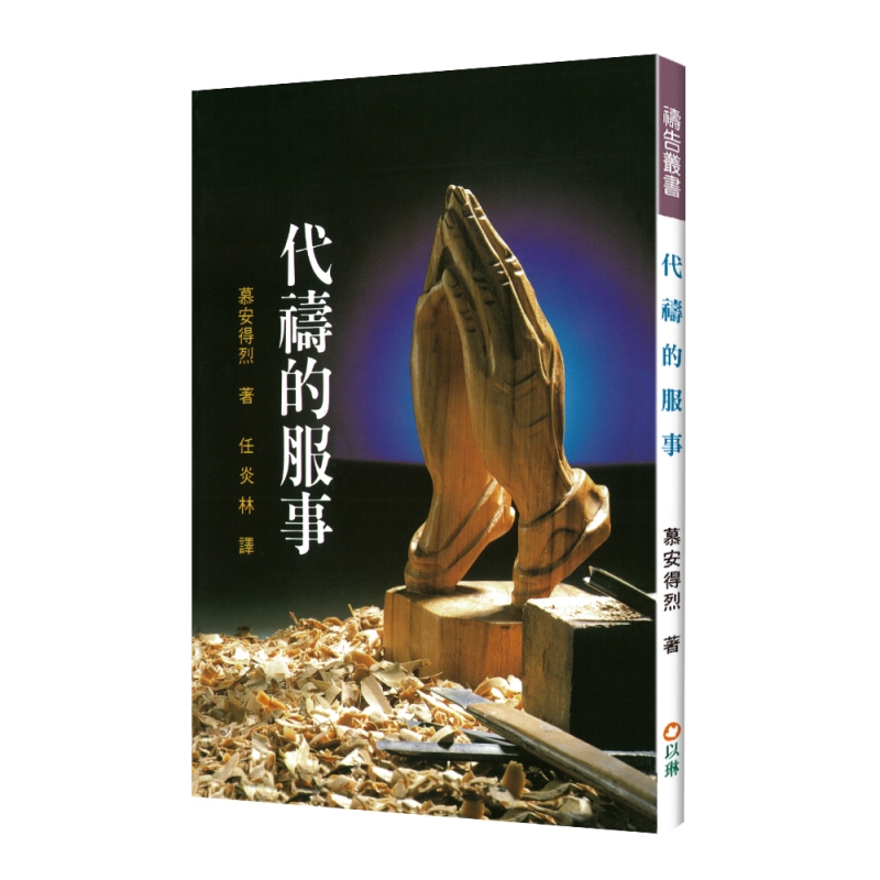 代禱的服事 封面