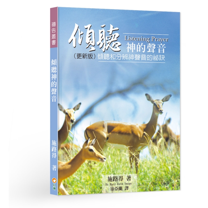 傾聽神的聲音--傾聽和分辨神聲音的祕訣 封面