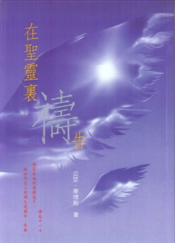 在聖靈裡禱告 封面
