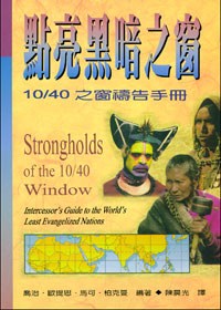 點亮黑暗之窗：10/40之窗禱告手冊 封面