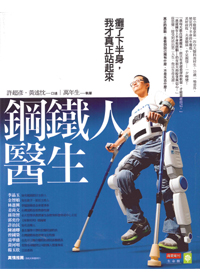 鋼鐵人醫生：癱了下半身，我才真正站起來 封面