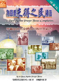 (福利品)為回教未得之民禱告（精華版）--呼籲基督的身體為回教未得之民禱告 封面
