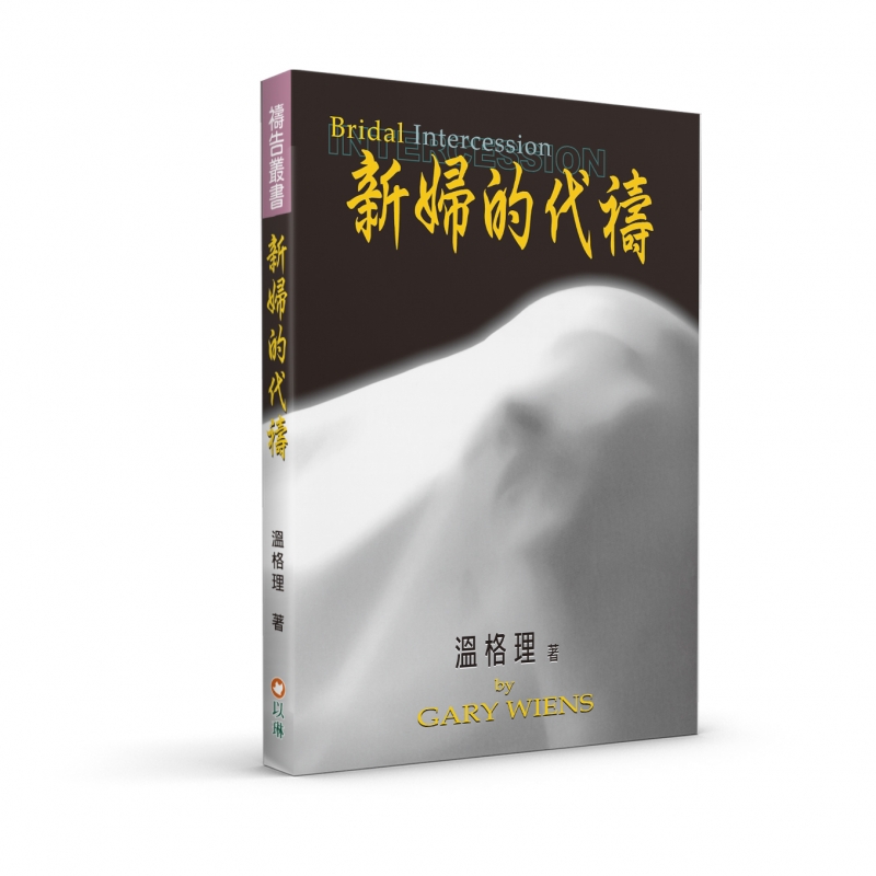 新婦的代禱 封面