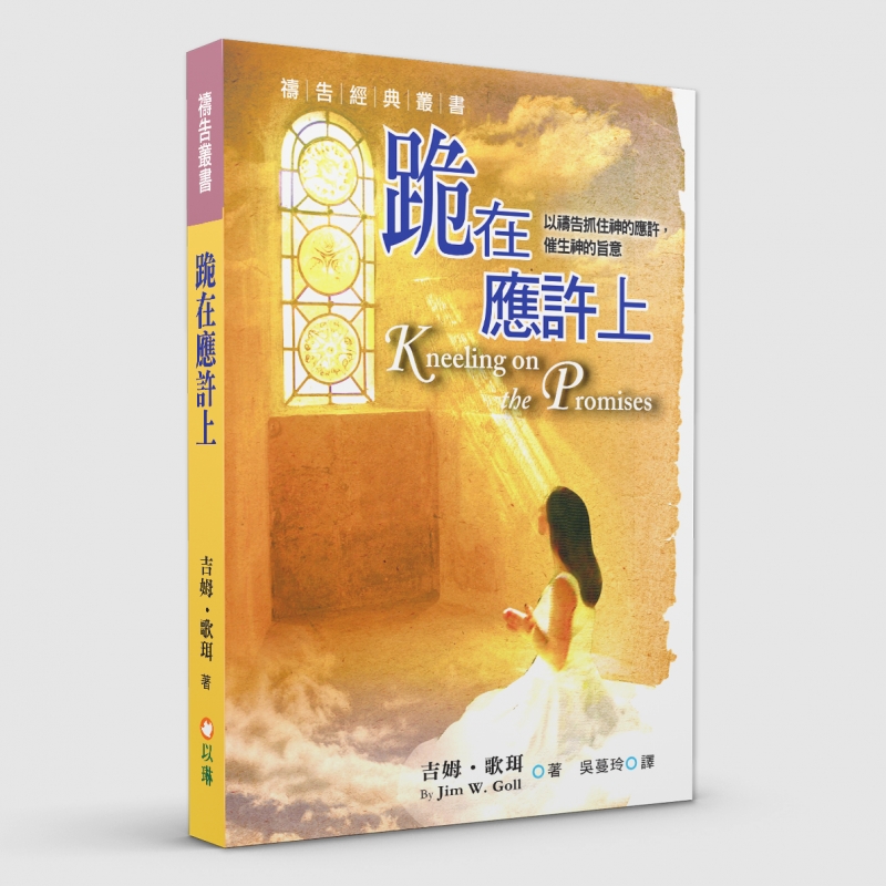 跪在應許上(三版)--以禱告抓住神的應許，催生神的旨意 封面