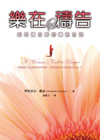 樂在禱告：如何建立妳的禱告生活 封面