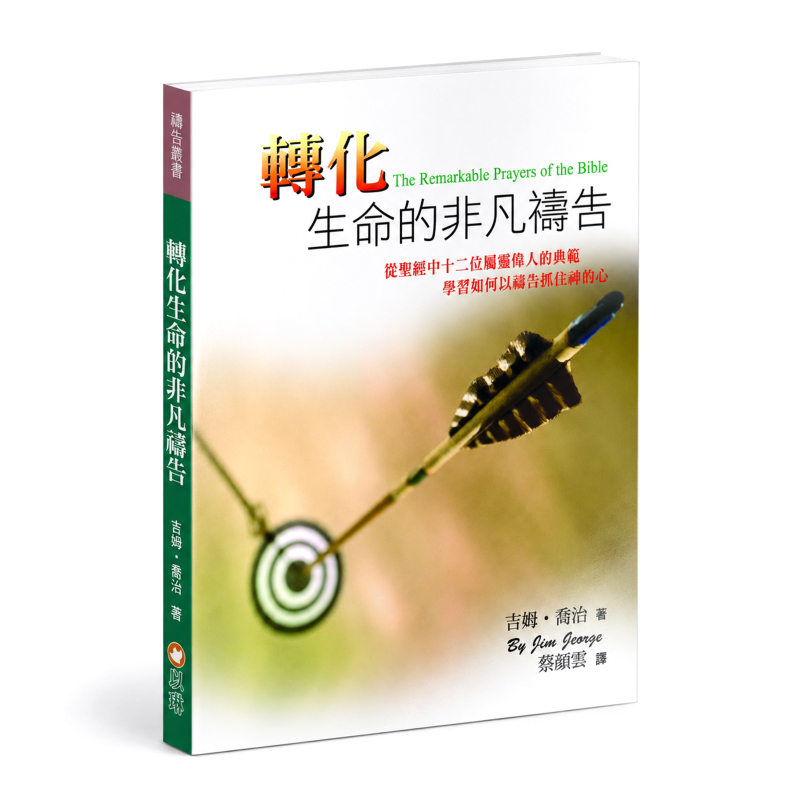 轉化生命的非凡禱告(三版)--從聖經中十二位屬靈偉人的典範,學習如何以禱告抓住神的心 封面