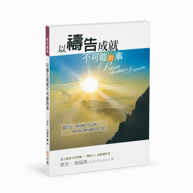 以禱告成就不可能的事(二版)--禱告是一種侵略性的行動，使你奪回被仇敵佔領之地！ 封面